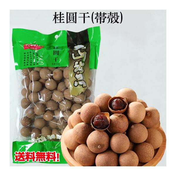 殻ありタイプです。「龍眼」（リュウガンー果物）を干したもの、「龍眼乾」（ドライ龍眼）及び「桂圓肉」（ドライ龍眼の実の部分）は食べても漢方薬としても良い、伝統的な滋養と養生の優れた食品である。直接お茶うけとして食べてもよし、湯に入れてお茶のよ...