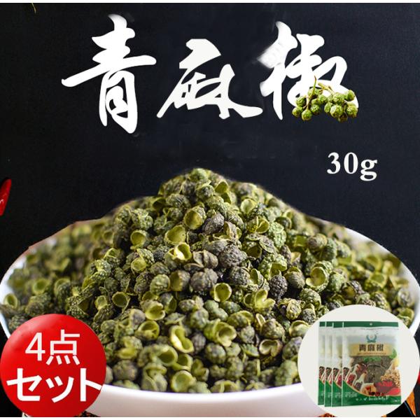 青麻椒 山椒 青花椒 香辛料 30g　ネコポスで送料無料