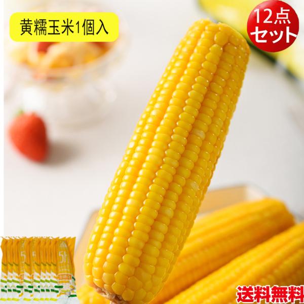 即席トウモロコシ 中華料理 惣菜 お弁当　非常食にも本場中国産ワキシーコーン（もち種）です。もちもちとした食感があるのが特徴。調理済みのもので、温めるだけ！電子レンジでOK！いつでも食べたい時に食べれるのが魅力。※スイートコーンではありませ...