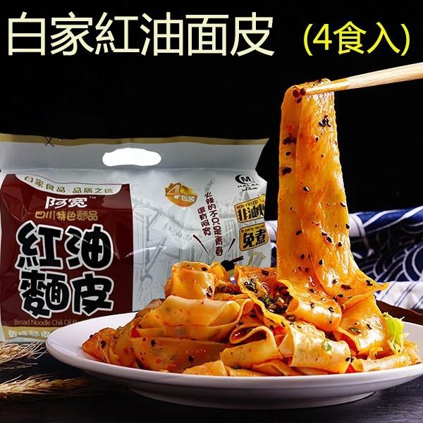 白家紅油面皮 4食入420g　酸辣味、麻辣味と麻醤味選べる３味  インスタント 方便面 　四川風味 中華食品 x11387 x11041