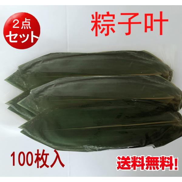 粽子叶（大）約100個入【2点セット】 手作りちまき用 送料無料（北海道