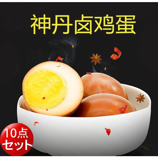 神丹鹵鶏蛋 【10点セット】1個入×10 中華食材 味付け卵 茶色い卵　