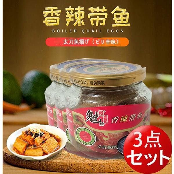 魁牌香辣帯魚【3点セット】太刀魚揚げ ピリ辛味 168g×3 中華食材 中華