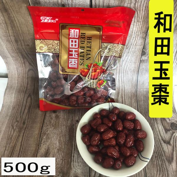 友盛 和田玉棗 500g ナツメ  (5点セット)   干しなつめ ドライフルーツ 中華食材 送料無料(沖縄除く)