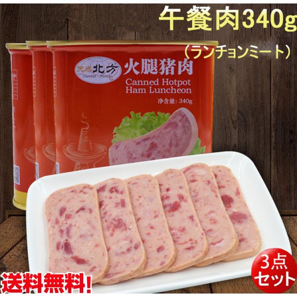 ランチョンミート 北方天泰 午餐肉340g【3点セット】 味付け豚肉 缶詰
