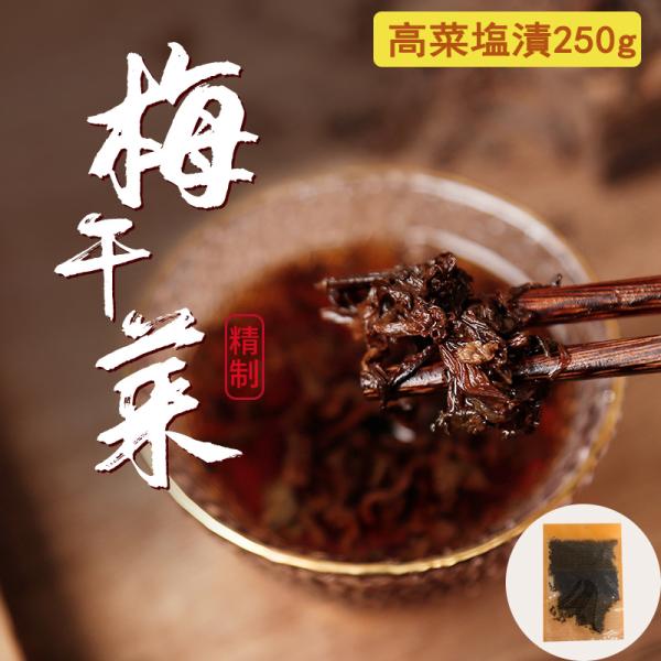 豚肉と相性がいい逸品。煮込み料理、蒸し料理、肉まん、チャーハンなど色んな料理ご使用頂けます。商品入荷によって、パーケージが変わることもあります。予めご了承ください。【原材料】高菜、食塩【内容量】250g【原産地】中国【賞味期限】枠外に記載【...