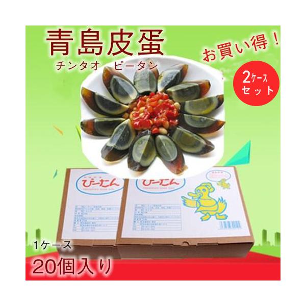 【品名】　青島ピータン【内容量】20粒×２【生産地】中国【原材料】あひるの卵（中国産）、茶葉、食塩、炭酸ナトリウム【賞味期限】　枠外に記載【保存方法】　直射日光を避け、常温で保存してください【配送形態・送料】常温便 全国一律0円（沖縄へは送...