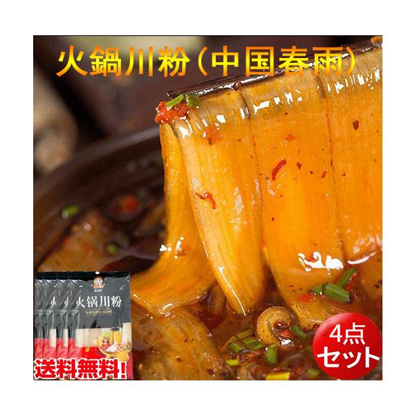 中国タンミョン つるつる面 冬の暖かい鍋料理に【内容量】240g×4【原産地】中国【賞味期限】枠外に記載【保存方法】直射日光を避け、常温で保存してください【配送形態・送料】常温便 全国一律0円 （北海道,沖縄へは追加送料が掛かります）【関連...