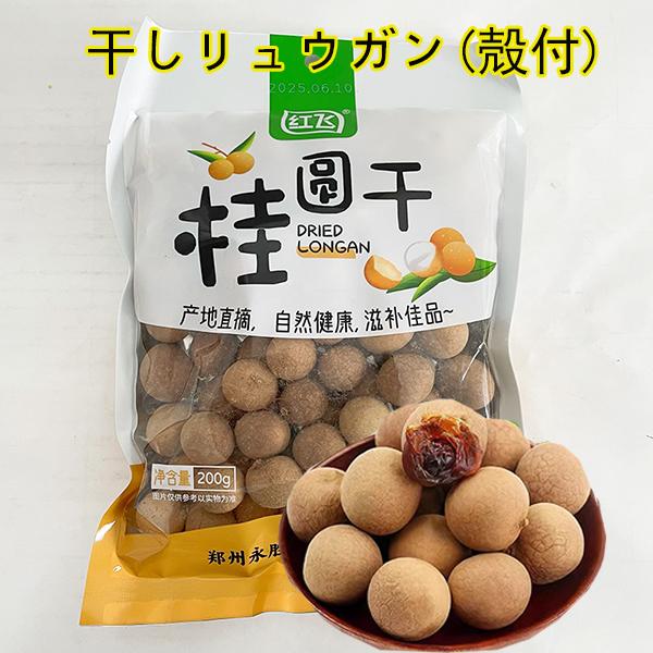 殻ありタイプです。「龍眼」（リュウガンー果物）を干したもの、「龍眼乾」（ドライ龍眼）及び「桂圓肉」（ドライ龍眼の実の部分）は食べても漢方薬としても良い、伝統的な滋養と養生の優れた食品である。直接お茶うけとして食べてもよし、湯に入れてお茶のよ...