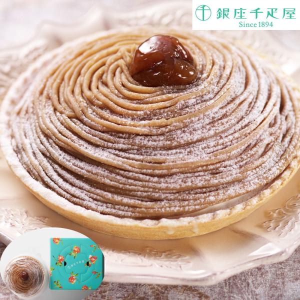 発送目安：４〜８営業日後北海道・沖縄・離島は配送不可さっくりとした食感のタルト生地と甘さ控えめのクリームがマロンペーストの美味しさを引き立たせる、銀座千疋屋オリジナルのモンブラン。シロップにじっくり漬け込み、細かく刻んだ栗がクリームに散りば...