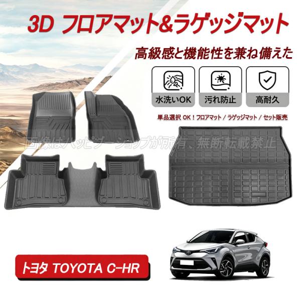 トヨタ TOYOTA C-HR フロアマット ラゲッジ トランク マット 3D 新型 