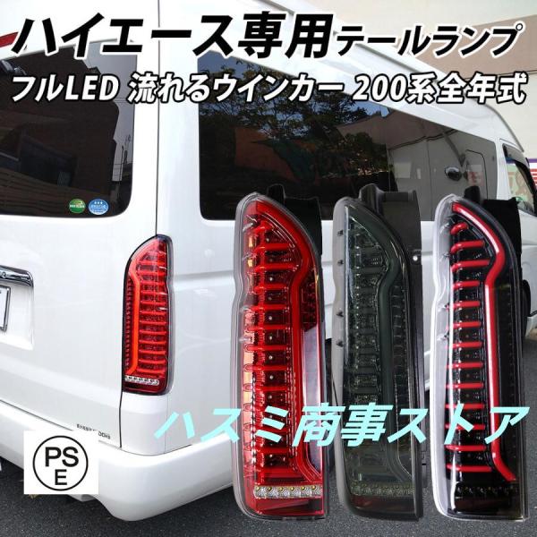 ハイエース 200系 LEDテールランプ シーケンシャルウインカー スモーク ハイエース 200系 LED テールランプ テールライト シーケンシャル