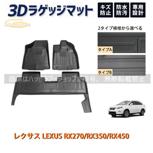 レクサス LEXUS RX270/RX350/RX450 フロアマット ラゲッジ トランク