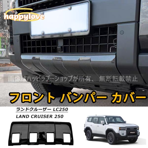 ランクル250専用フロントバンパーガーニッシュ フロントバンパー