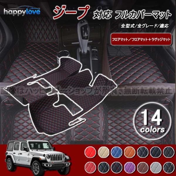 フロアマット ジープ レネゲード チェロキー グランドチェロキー クライスラー ジープ車用 フロアマット 車用 トランクマット 内装品 前後座席 右ハンドル用