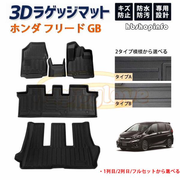 商品詳細 適合車種 ホンダ フリード/フリードプラス GB系 GB5 GB6 GB7 GB8 H28.9〜R1.9ガソリン車＆ハイブリッド車両方対応※こちらは 7人乗り 専用となります※三列目は 6人乗り も対応可能となります。材質：TPE...