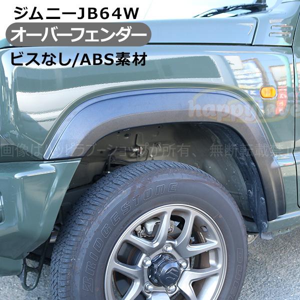 ジムニー JB64 オーバーフェンダートリム ダミー オフロード 外装