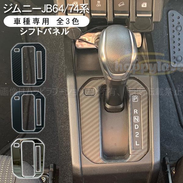 ジムニー JB64W JB74W シエラ シフトゲートパネル インテリアパネル