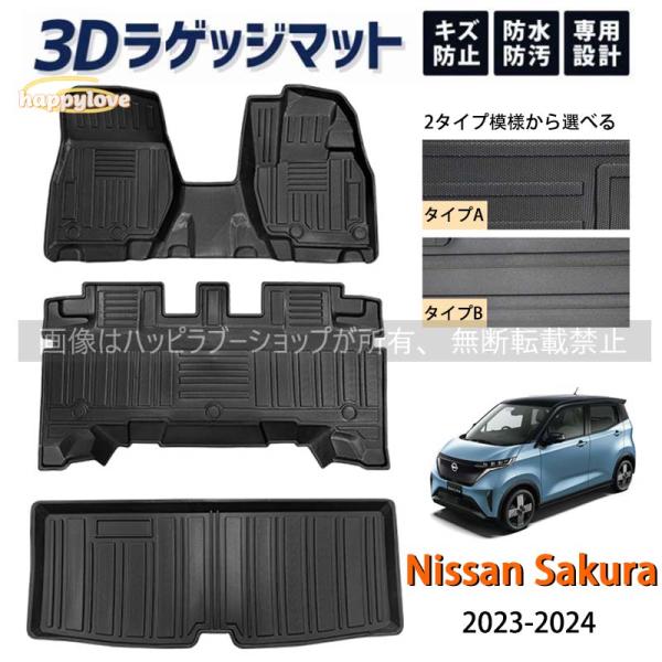 未使用 社外品 サクラ 3Dフロアマット+ラゲッジマット 3点セット 防水防汚 滑り止め SAKURA 日産 NISSAN サクラ Sakura フロアマット ラゲッジマット 3Dフロア