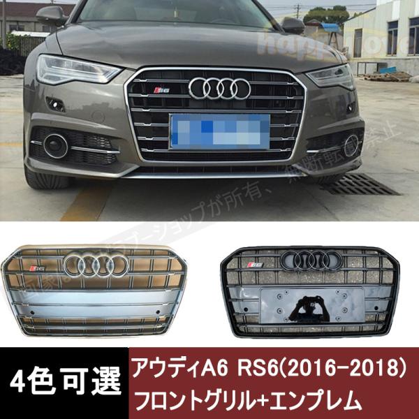 アウディ Audi A6(2016-2017 ) S6グリル フロント グリル エンブレム