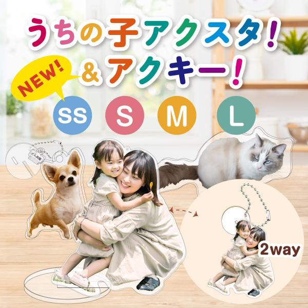 ＜サイズ＞SSサイズ：5×5cmSサイズ：7×7cmMサイズ：13×10cmLサイズ：21×15cm（縦横のサイズはお送りいただいた画像に合わせ最大限になるように配置します）＜種類＞・アクリルスタンド・アクリルキーホルダー・アクリルスタンド...