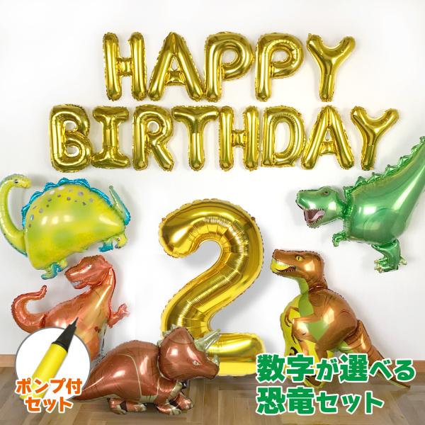 恐竜 5 バルーン 選べる数字 バルーン 誕生日 飾り ティラノサウルス トリケラトプス プラキオサウルス 恐竜 デコレーションキット