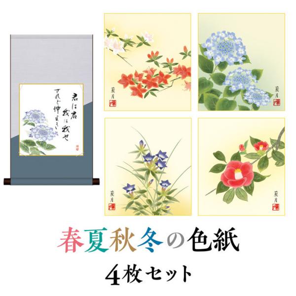 掛け軸 色紙掛・色紙セット 花鳥山水画 四季揃え 「 四季彩遷