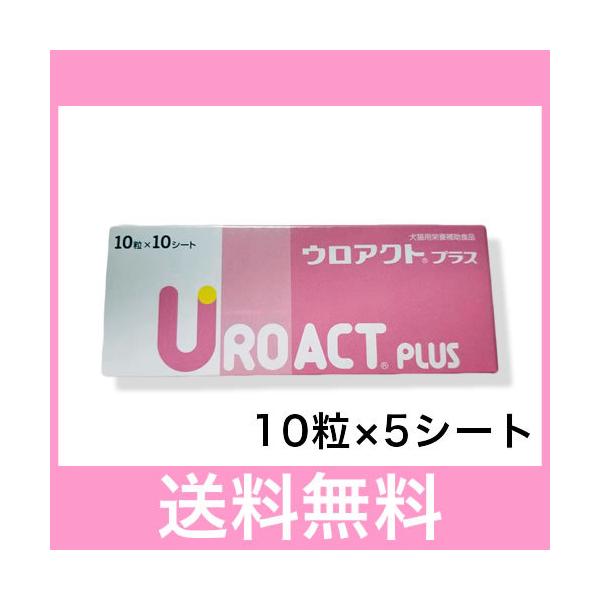 犬猫用栄養補助食品　ウロアクトプラス 10粒×10シート5箱 OP【メール便・送料無料】【HAPPYパック】【リニューアル】犬