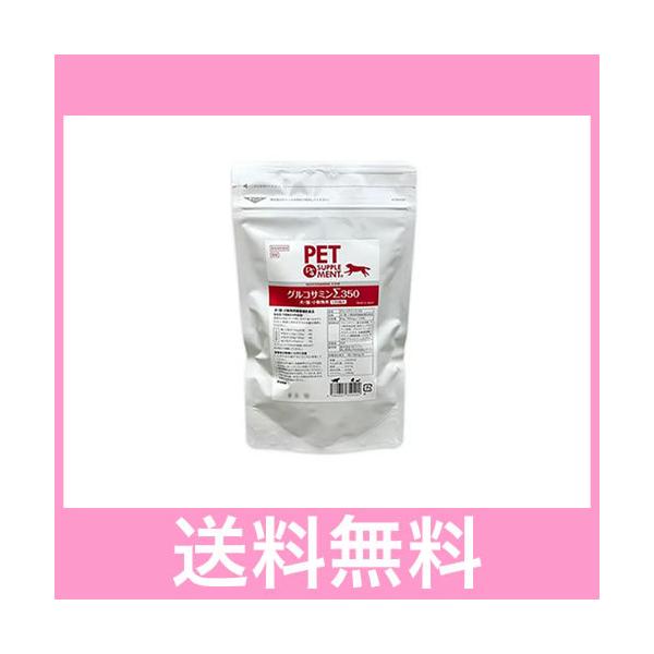 ●●【メール便・送料無料】【骨・関節の健康維持】犬用　グルコサミンΣ350　120粒