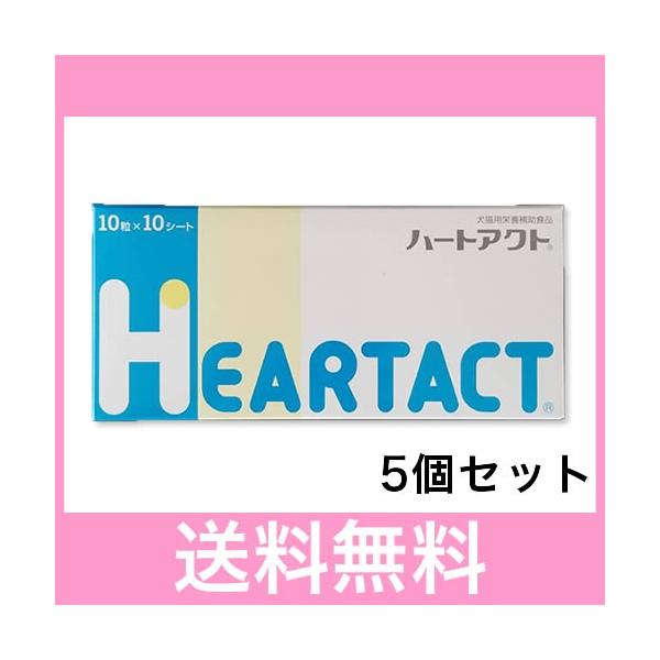 Ｒ【レターパック・速達】犬猫用　ハートアクト　100粒［５個セット］ 心臓