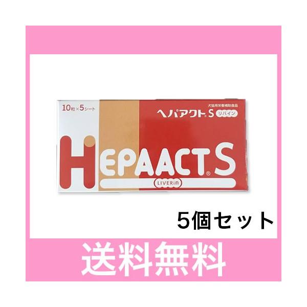 Ｐ【追跡番号あり】犬猫用　ヘパアクトＳ　リバイン　５０錠入り［５個セット］