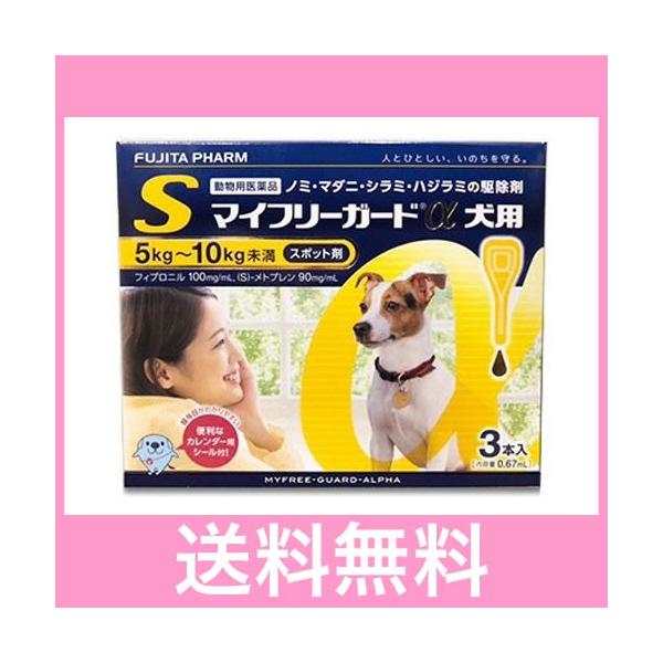 Ｍ【追跡番号あり】犬用　マイフリーガードα　S（5〜10ｋｇ未満）　3本