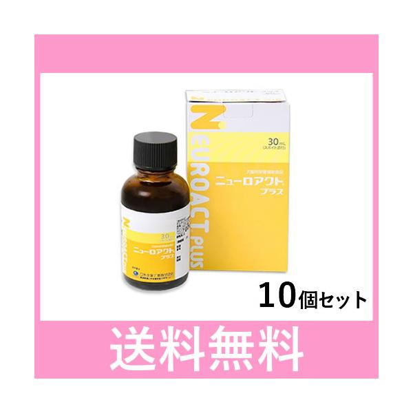 Ｒ【レターパック】ニューロアクトプラス 30ml［10個セット］