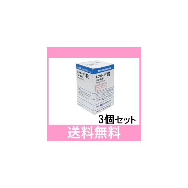 39【メール便・送料無料】犬猫用　ネフガード（粒）　90粒　[3個セット]※2025年8月末期限