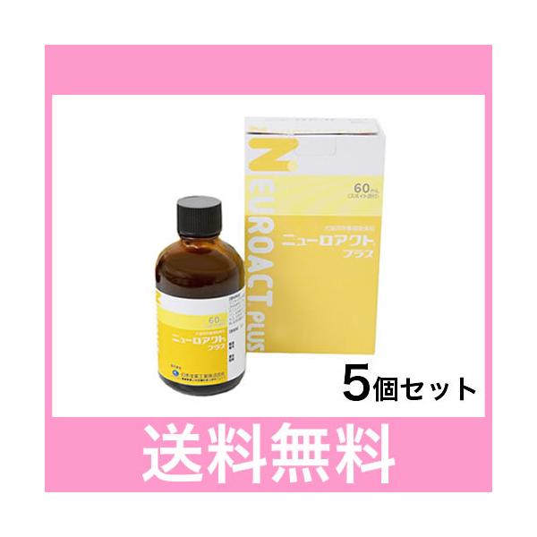R【レターパック・速達・送料無料】犬猫用　ニューロアクトプラス　60ml　［5個セット］