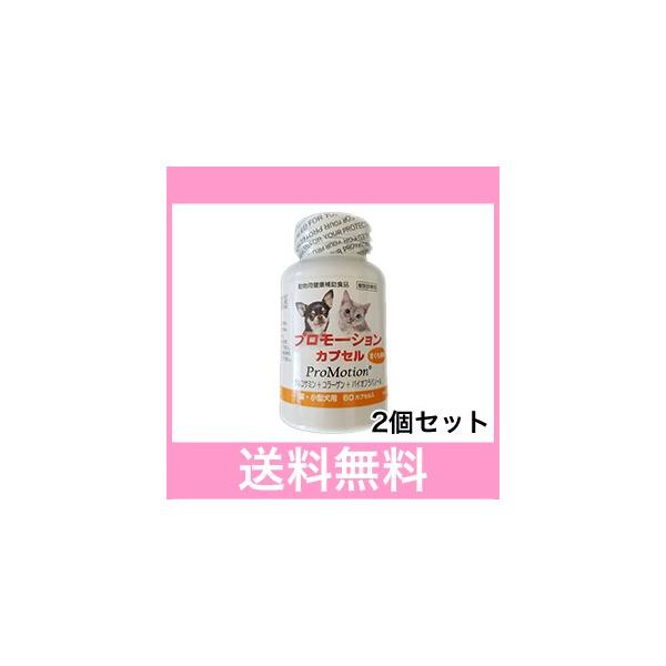 34【メール便・送料無料】猫・小型犬用　プロモーションカプセル 60粒 ［2個セット］