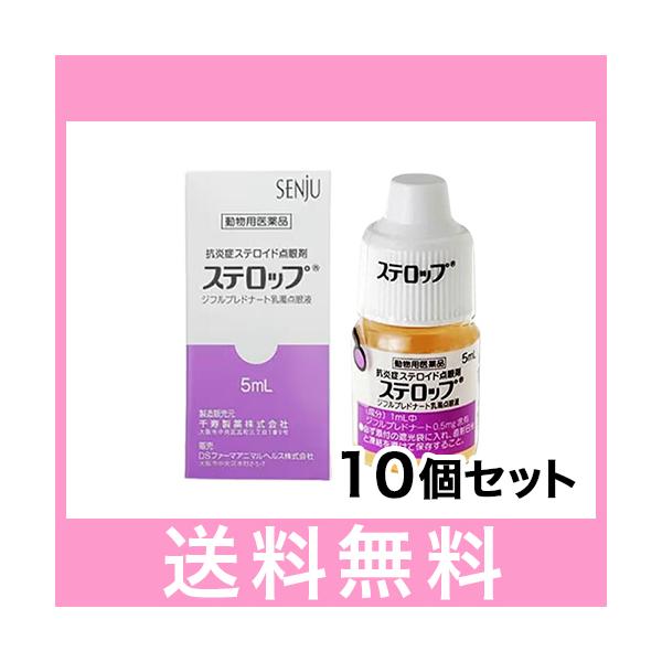 OP【追跡番号あり】ステロップ 犬用 ５ml [10個セット]  動物用医薬品