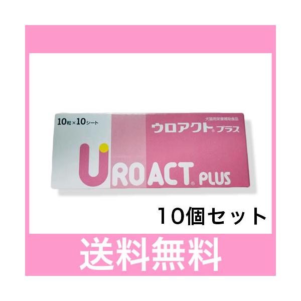 Ｓ【宅配便】犬猫用　ウロアクトプラス　１００錠［１０個セット］※北海道・沖縄・離島の方は、別途送料５００円がかかります