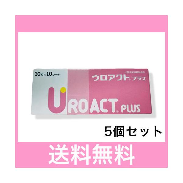 Ｒ【追跡番号あり】犬猫用　ウロアクトプラス　１００錠［５個セット]