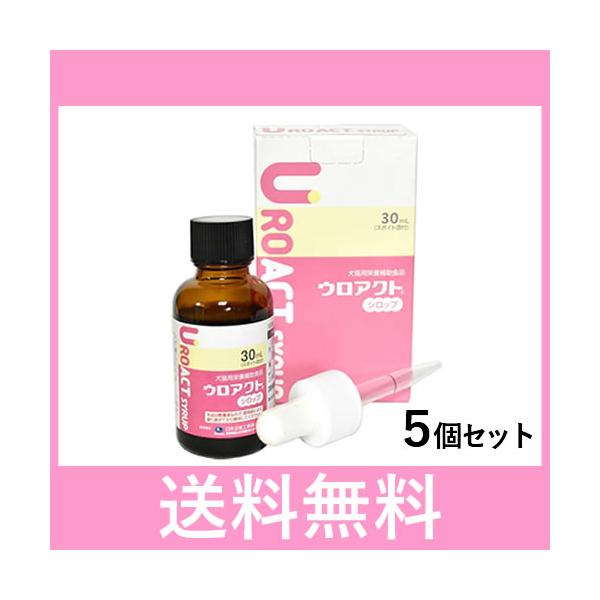 R【レターパック・速達】ウロアクトシロップ 30ml［5個セット］