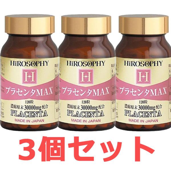 3個セット プラセンタ サプリ プラセンタMAX 錠剤タイプ 120粒 