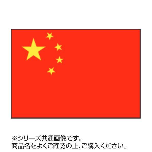 世界の国旗 万国旗 中華人民共和国 90×135cm【代金引換決済は 
