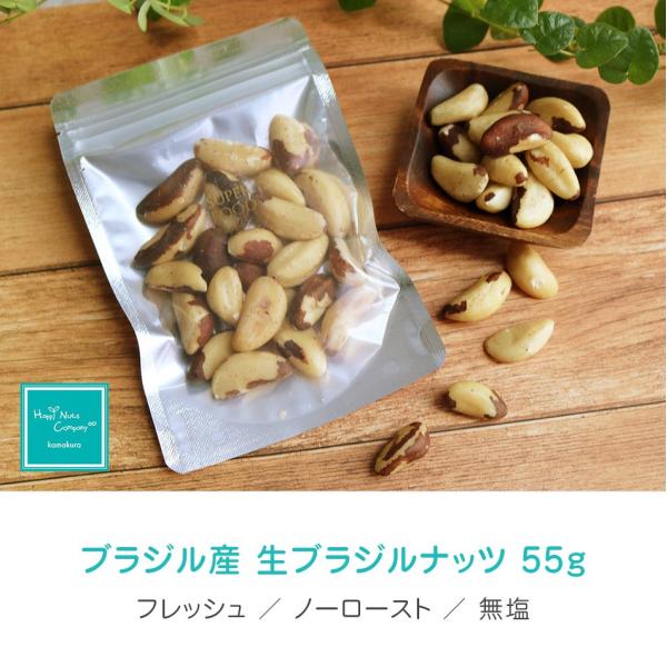 生ブラジルナッツ 55g スーパーフード 無塩 無添加 小分け ダイエットサポート 抗酸化物質セレン 一日一粒 HappyNutsCompany :10000008:ハッピーナッツカンパニー - 通販 - Yahoo!ショッピング 生ブラジルナッツ 55g スーパーフード 無塩 無添加 小分け ダイエットサポート 抗酸化物質セレン 一日一粒 HappyNutsCompany :10000008:ハッピーナッツカンパニー - 通販 - Yahoo!ショッピング