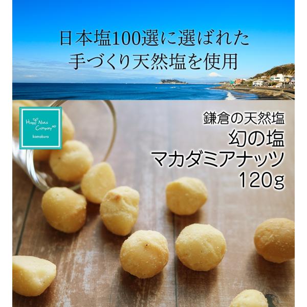 母の日２０２６ 体に良い贈り物 鎌倉さんぽ 天然塩 幻の塩 マカダミアナッツ 120g 「小腹が空いたら、塩ナッツ。ギルトフリーな満足感」ギフト プレゼント