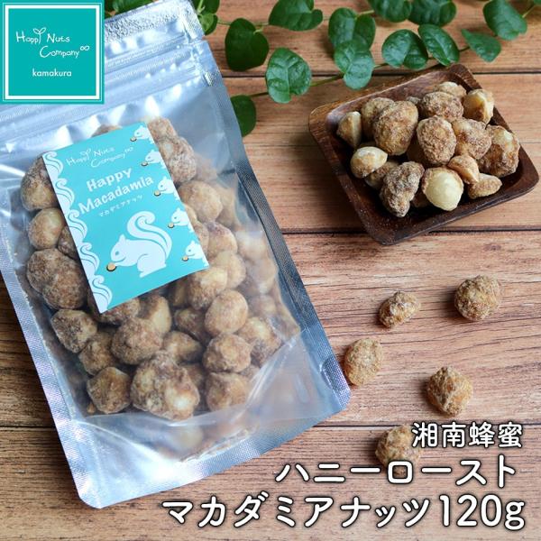 マカダミアナッツ ハニーロースト 120g マカダミア ナッツ菓子 お菓子