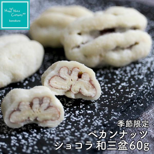 ペカンナッツ ショコラ 徳島 和三盆  60g ピーカンナッツチョコレート ベルギー産 プレゼント HappyNutsCompany バレンタインデー ホワイトデー