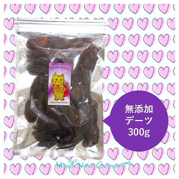 サイヤーデーツ 種なし 300g 罪悪感ゼロ スイーツ 天然の甘み クレオパトラが愛した ドライフルーツ 砂糖不使用 無添加 ナッツ 専門店 HappyNutsCompany