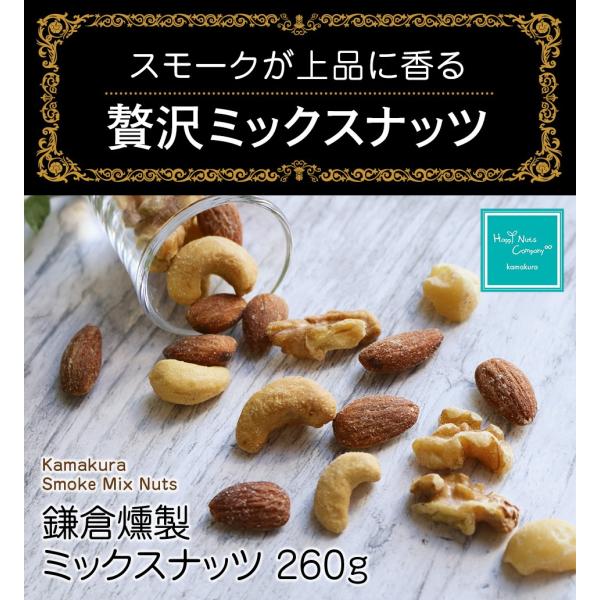 燻製 ミックスナッツ 4種類 260g 有塩 おしゃれな おつまみ アーモンド カシュー くるみ マカダミア 人気No1 健康おつまみ ナッツ 専門店 HappyNutsCompany