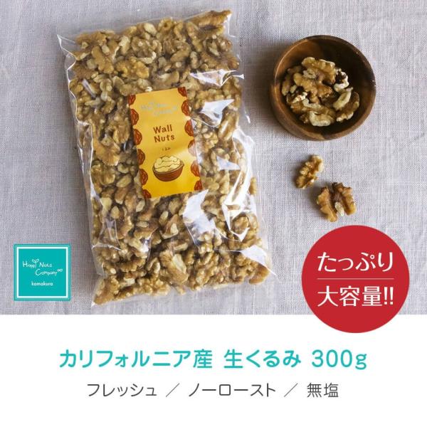 生くるみ カリフォルニア産 300g  無塩 無添加 オメガ３ ダイエット コロナ対策 高栄養価 低糖質なおやつ ナッツ専門店 ナッツ HappyNutsCompany 安心ブランド