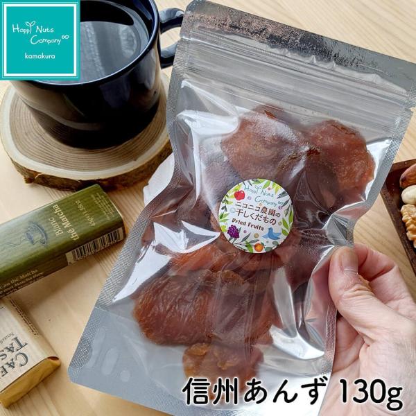 信州あんず130g 長野県産 限定数量 希少なドライフルーツ 国産 アプリコット ご褒美 美容食 湘南鎌倉 専門店 ＨappyＮutsＣompany
